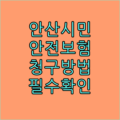 2025 안산시 시민안전보험: 사고 시 보험금 청구, 지금 바로 확인!