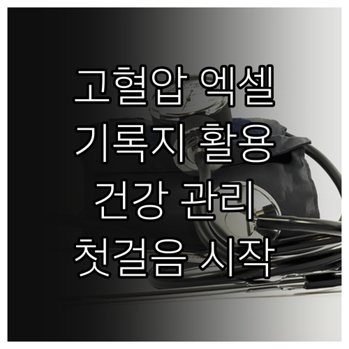 고혈압 환자를 위한 엑셀 기록지 활용법 | 건강 관리의 첫걸음