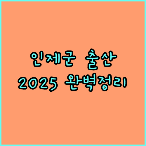 인제군 2025 출산장려금 지원 대상, 금액, 신청절차 상세 안내