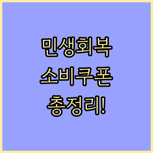 2025 민생회복 소비쿠폰: 자격 조건부터 신청 방법, 사용처까지 한번에!