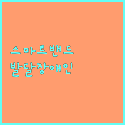 2025 고양시 발달장애인 안심 지킴이, 스마트 밴드 지원 사업 안내