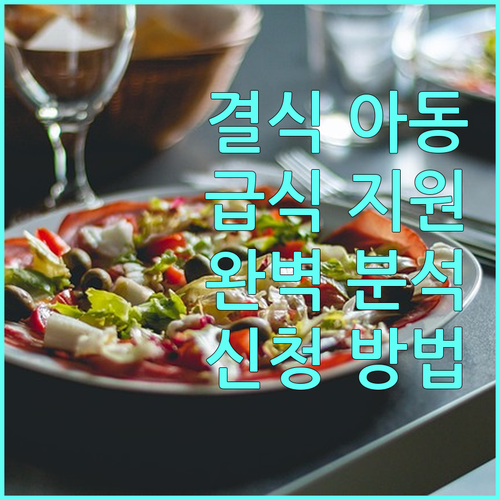 2025년 결식 우려 아동 급식 지원 완벽 분석: 대상, 방법, 신청
