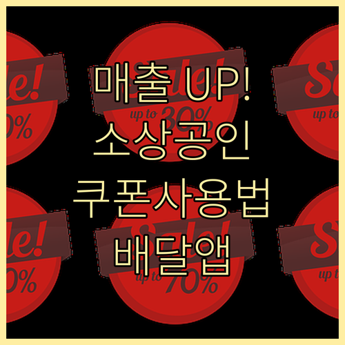소상공인 매출 UP! 민생회복소비쿠폰 배달앱 사용법