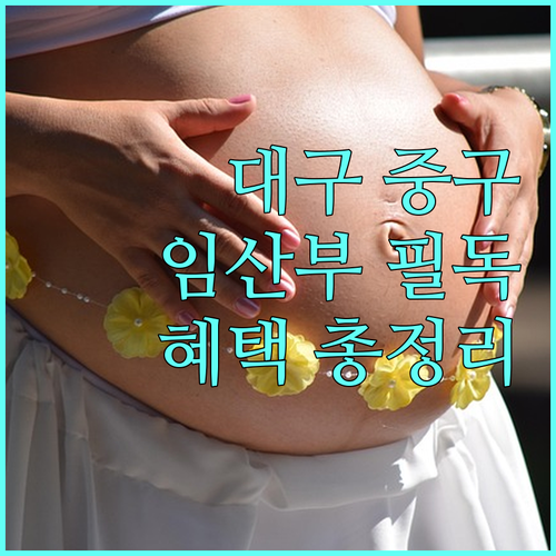 2025 대구 중구 임산부 영유아 지원 정책 상세 가이드 건강, 행복 UP