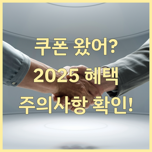 소비쿠폰, 알림 문자 받았다면? 2025 혜택 사용법 & 주의사항