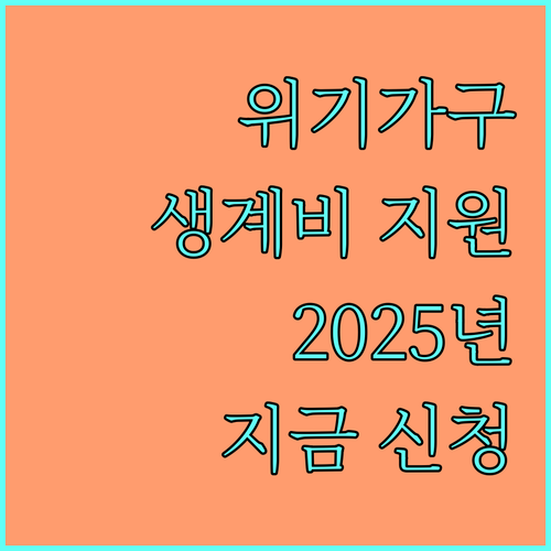 2025년 북한이탈주민 위기가구 생계비 지원, 지금 바로 신청하세요