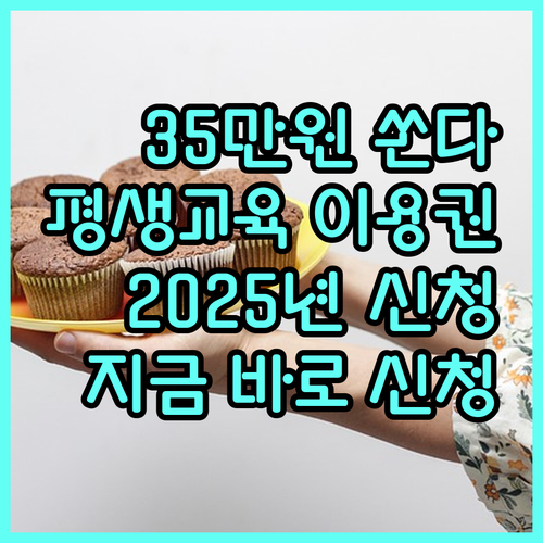 2025년 충남 장애인 평생교육이용권, 지금 바로 신청하고 35만원 받자!
