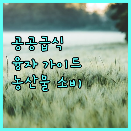 2025년 공공급식 융자: 국내 농산물 소비 촉진을 위한 완벽 가이드