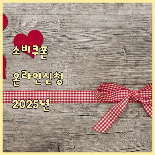 소비쿠폰 신청하세요: 2025년 온라인으로 간편하게
