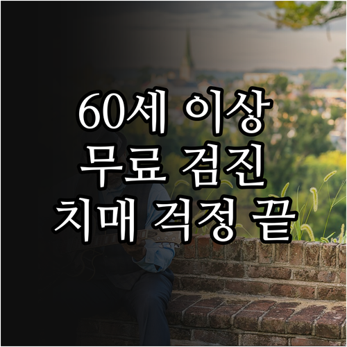 60세 이상이라면 꼭! 치매안심센터 무료 검진, 놓치지 마세요