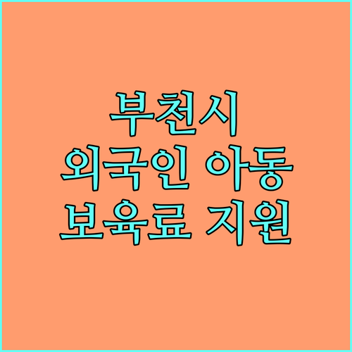 2025 부천시 외국인 아동 보육료 지원 상세 안내