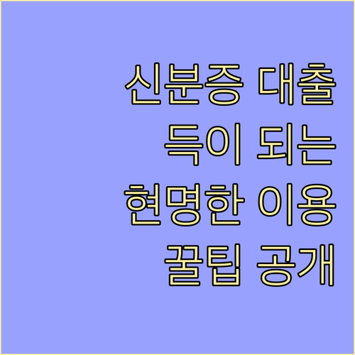 신분증 대출, 알고 쓰면 득! 현명하게 이용하는 방법