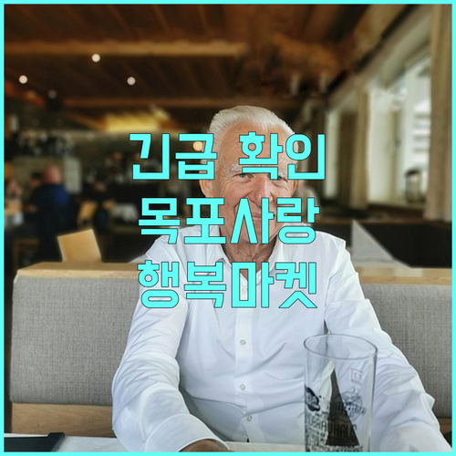 긴급 2025 목포사랑 행복마켓 신청 방법, 지원 대상 확인하세요