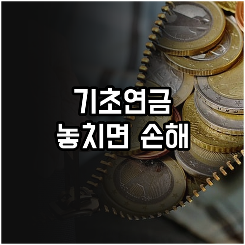 기초연금, 모르고 놓치면 손해! 자격, 신청, Q&A 완벽 가이드