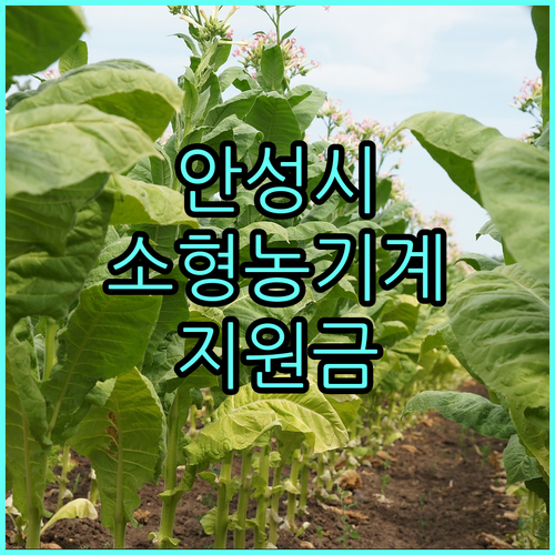 2025 안성시 소형농기계 지원: 자격 조건, 품목, 신청 방법 완벽 정리