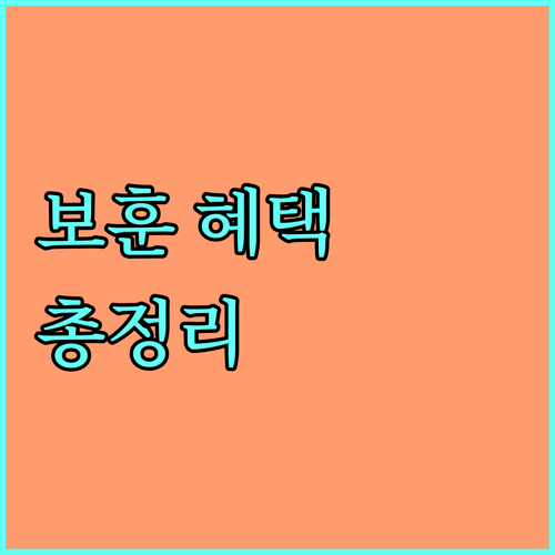 2025년 부산보훈병원 의료 서비스 총정리 국가유공자 및 일반 국민 지원 안내