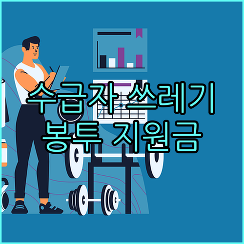 연수구 2025 기초생활수급자 쓰레기 봉투 지원: 자격 조건 및 상세 혜택