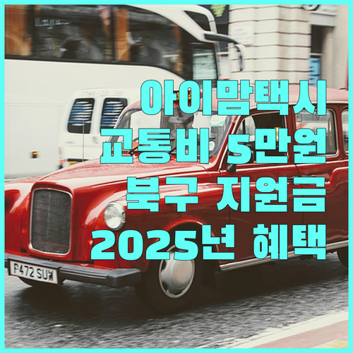 광주 북구 아이맘 교통비 지원: 2025년, 우리 아이 택시비 5만원 지원받는 법