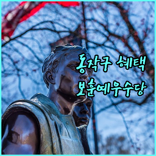 2025년 동작구 보훈예우수당 받는 법: 대상, 금액, 신청 방법 상세 안내