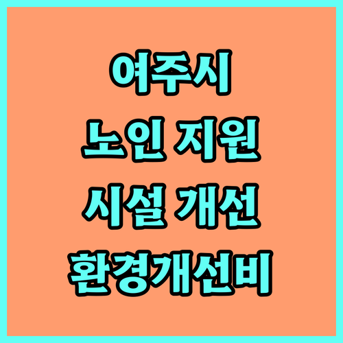 여주시 2025 노인 지원: 요양시설 수급자 환경개선비 지원 안내