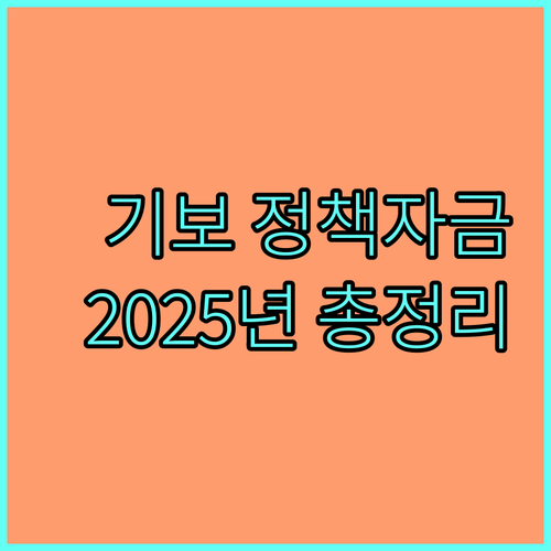 기술보증기금 One-stop 정책자금, 2025년 지원 대상 및 신청 방법
