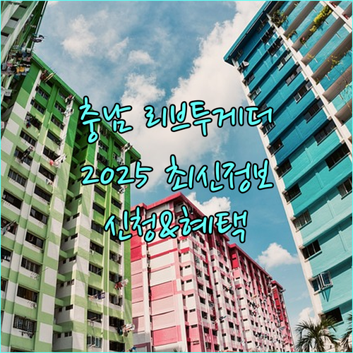 충남형 농촌리브투게더 2025 최신 정보: 신청부터 혜택까지