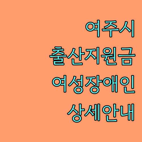 2025 여주시 여성장애인 출산지원금: 자격 조건, 금액 상세 안내