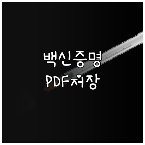코로나 예방접종증명서 PDF 저장 방법 완벽 가이드: 안전하고 간편하게!