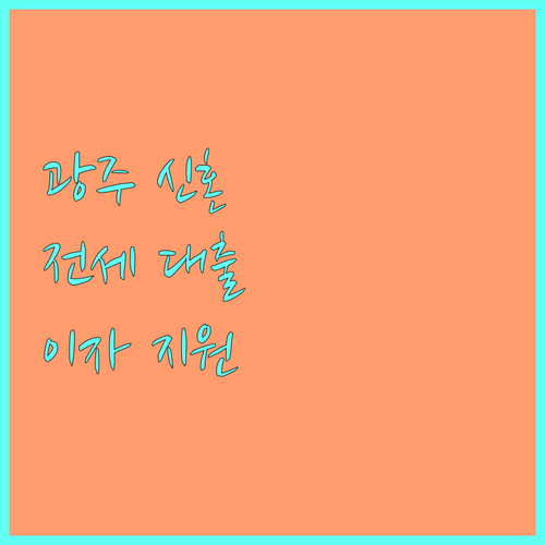 광주 신혼부부 전세 대출 이자 지원 2025: 놓치면 손해! 무주택자를 위한 꿀팁