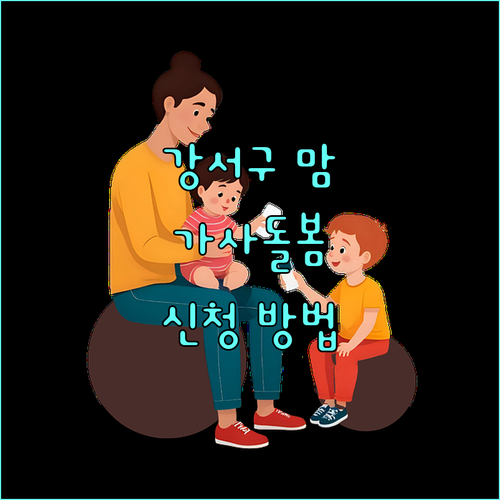 2025 강서구 임신부 가사돌봄 서비스 총정리 자격 조건 및 신청 방법