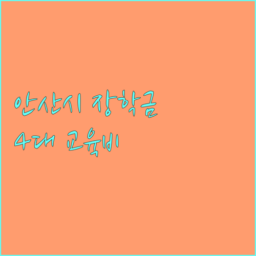 2025 안산시 행복이음 장학금 총정리 4대 가족 교육비 지원