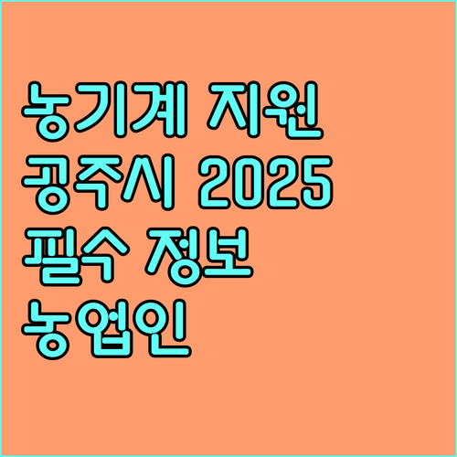 2025 공주시 농기계 지원 사업 활용법 | 농업인의 필수 정보