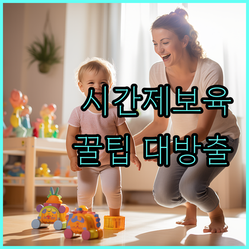 워킹맘 필독 2025 청주시 시간제보육 지원 대상, 혜택, 이용 절차