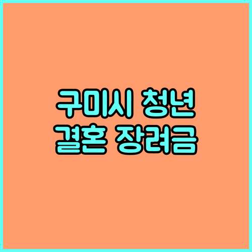구미시 청년 부부 필독 2025 결혼 장려금 신청 자격, 방법 완벽 가이드