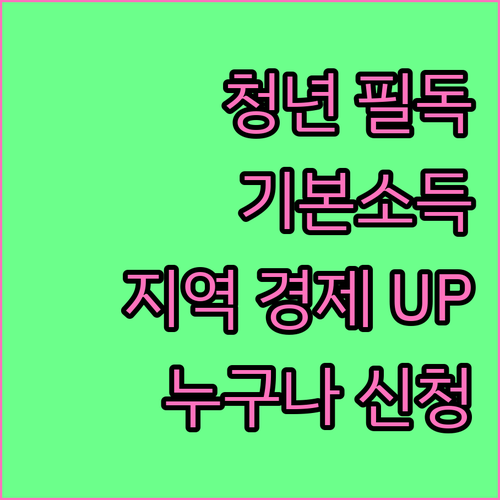 경기도 청년이라면 누구나! 기본소득 받고 지역 경제 활성화 기여