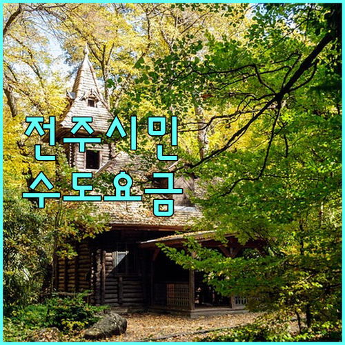 전주시민 필독 2025년 수도요금 감면 혜택, 놓치면 손해
