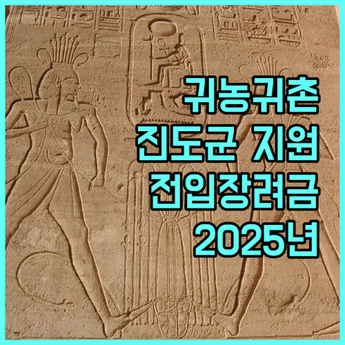 귀농귀촌? 2025 진도군 전입장려금으로 안정적인 정착하세요!