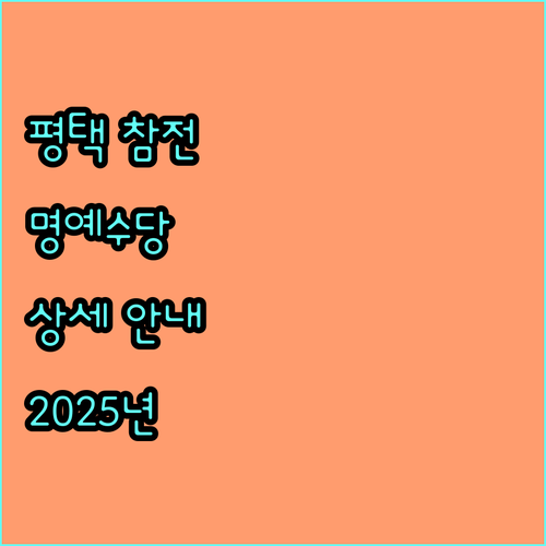 2025 평택시 참전유공자 명예수당 지급 안내 상세 정보