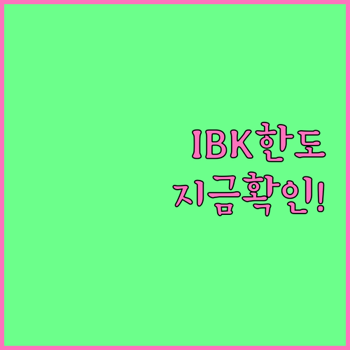 IBK기업카드 한도 상향, 더 이상 미루지 마세요! 지금 바로 확인해야 할 정보