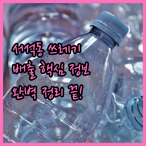 서석동 쓰레기 배출, 이것만 알면 끝! 핵심 정보 완벽 정리