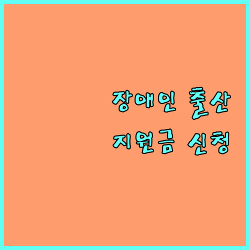 새생명 축복 2025 장애인가정 출산지원금 신청 방법