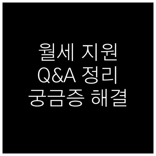 경기도 청년 월세 지원 Q&A: 궁금증 해결!
