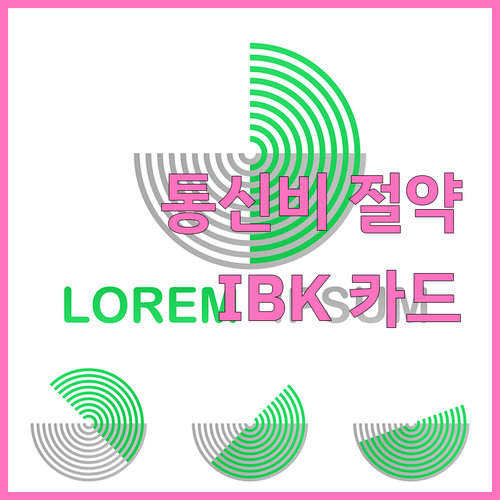 통신비 아끼는 법: IBK 기업카드 파헤치기