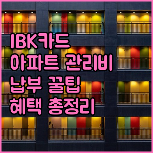 IBK기업카드 아파트 관리비 납부: 혜택, 신청, 유의사항 완벽 정리