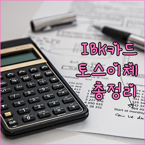 IBK기업카드 토스 자동이체, 이것만 알면 끝: 설정, 유의사항, FAQ 총정리