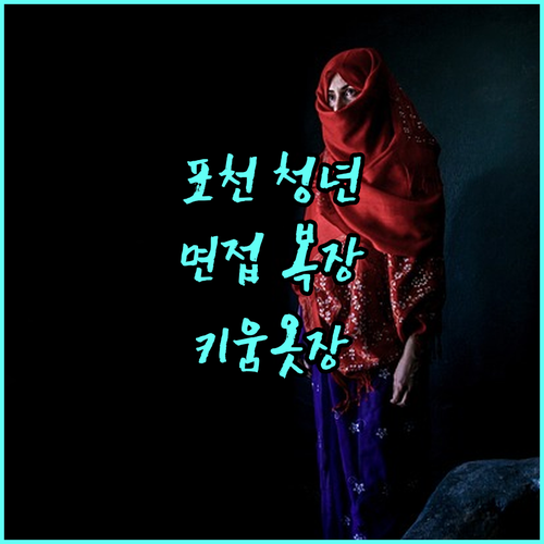 포천시 청년들을 위한 2025 키움옷장, 면접 복장 완벽 지원!