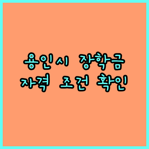 2025 용인시 향토장학금: 자격 조건 확인하고 장학 혜택 누리세요