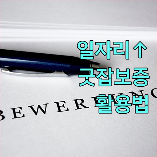 일자리 늘린 기업을 위한 2025 굿잡보증 활용법: 대상, 혜택, 신청 안내