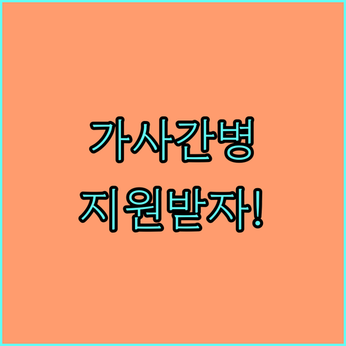 2025년 기준중위소득 70% 이하 가구 가사·간병 지원 받는 법