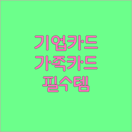 IBK 기업카드 가족카드: 신청부터 혜택까지, 가족 소비 관리의 필수템
